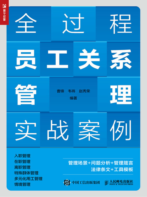 Title details for 全过程员工关系管理实战案例 by 曹锋 - Wait list